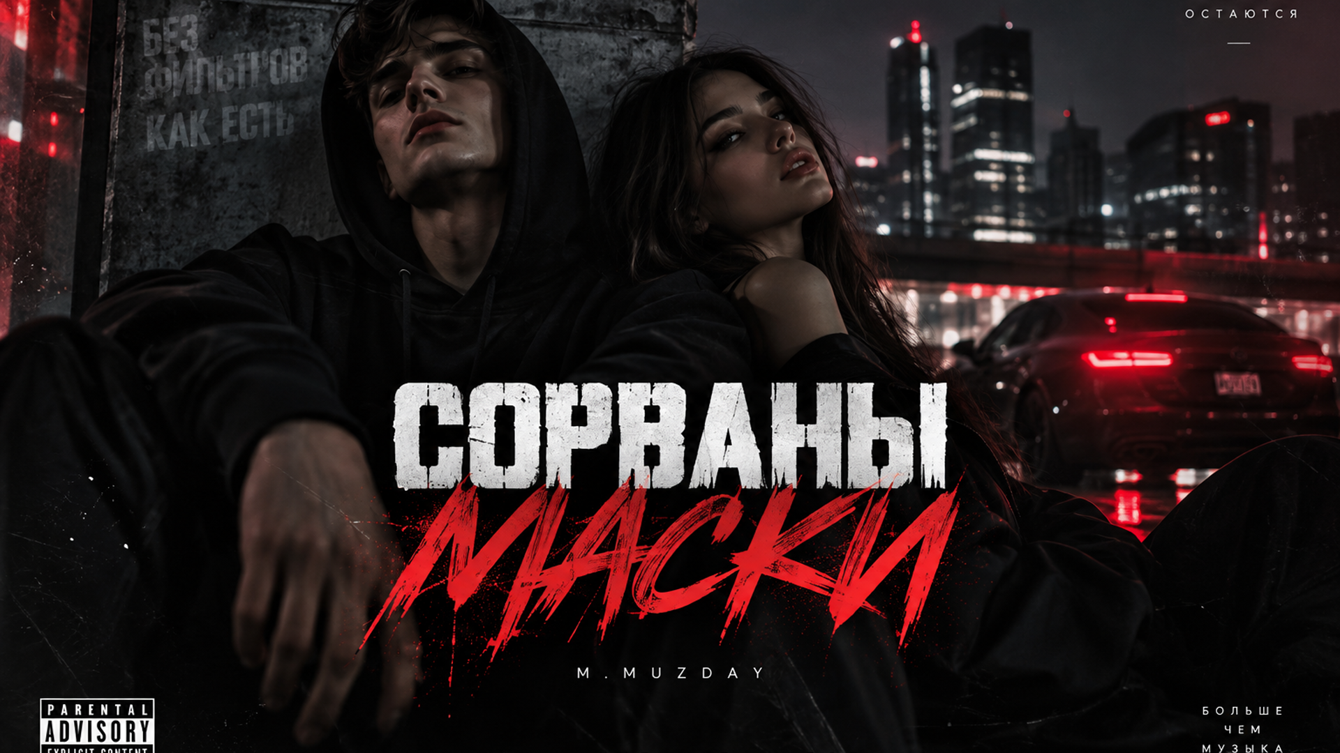 Сорваны маски — M.Muzday