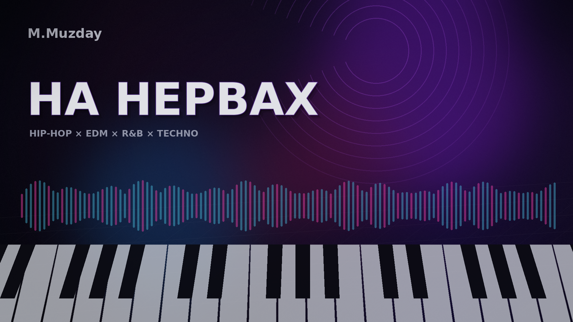 На нервах — M.Muzday
