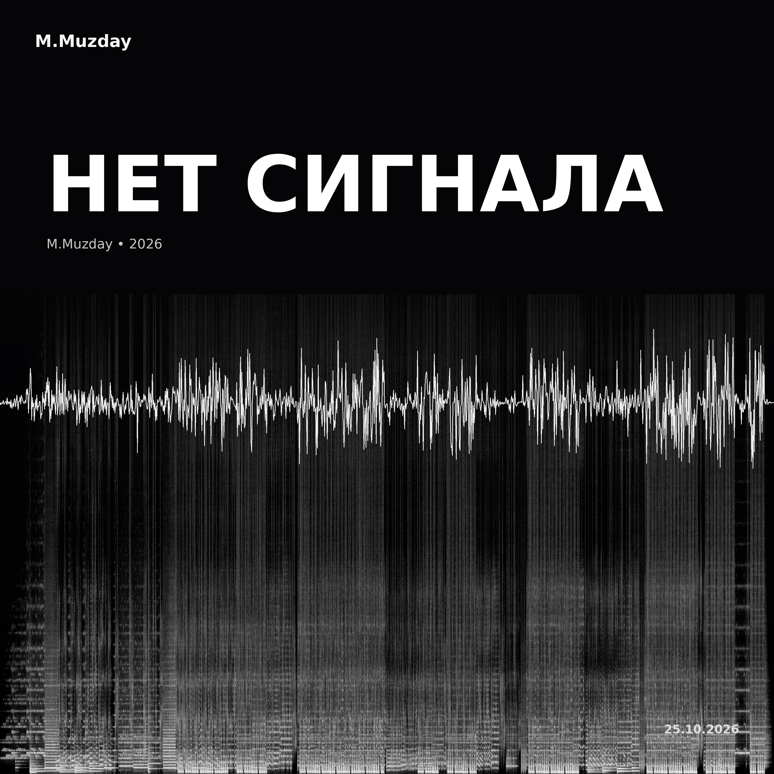Нет сигнала — M.Muzday — M.Muzday