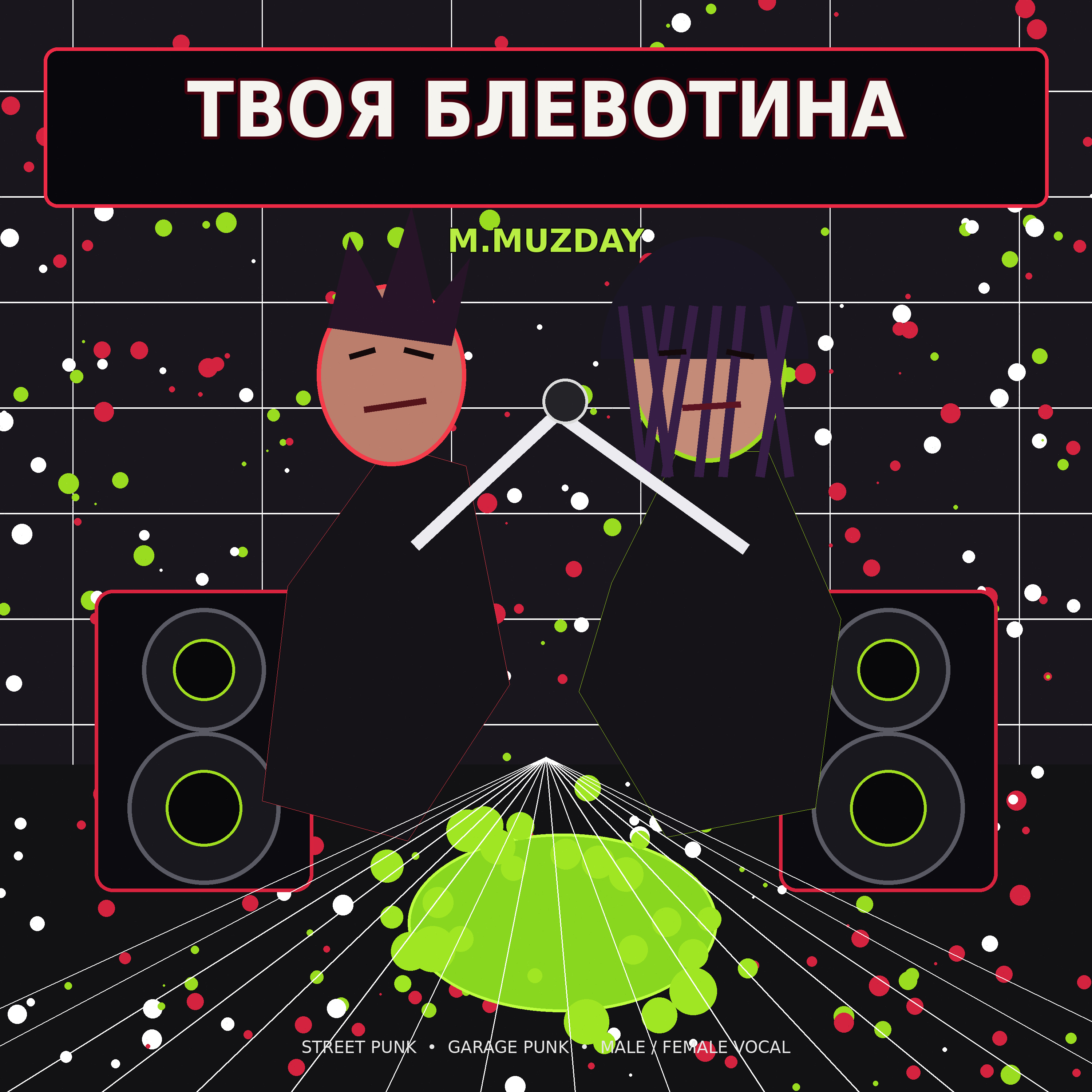 Твоя блевотина — M.Muzday