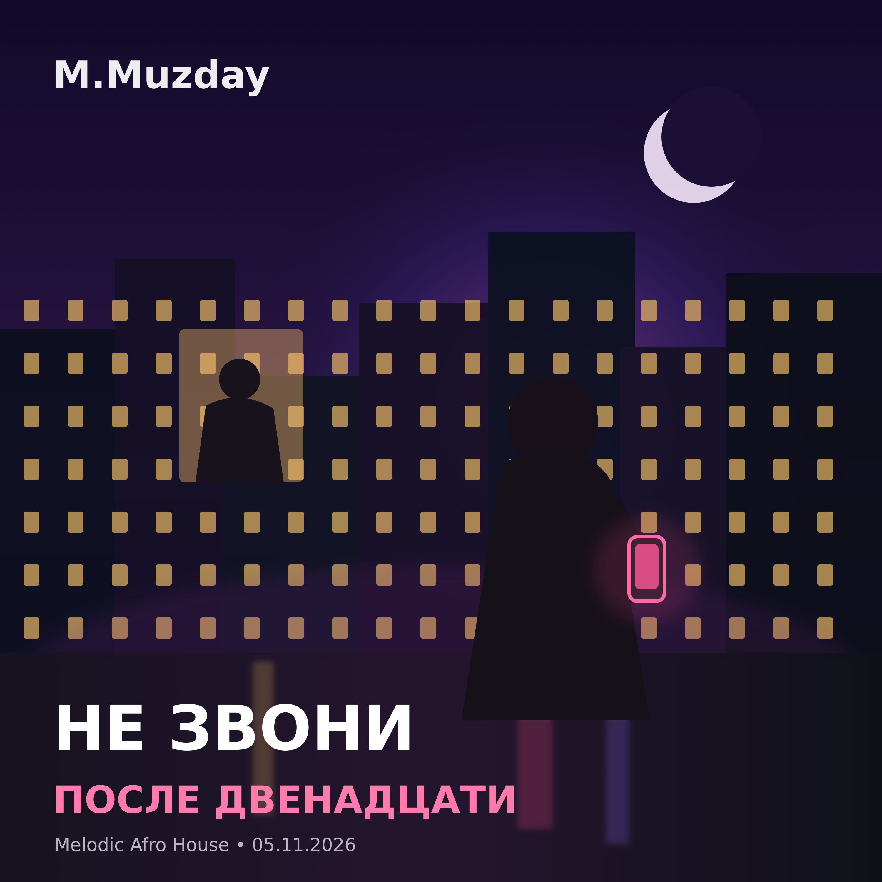 Не звони после двенадцати — M.Muzday