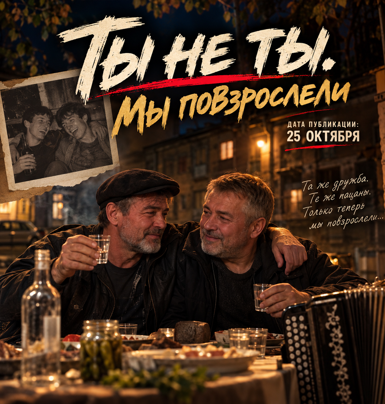 Ты не ты. Мы повзрослели — M.Muzday