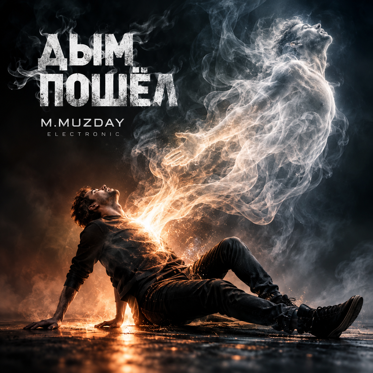 Дым пошёл — M.Muzday