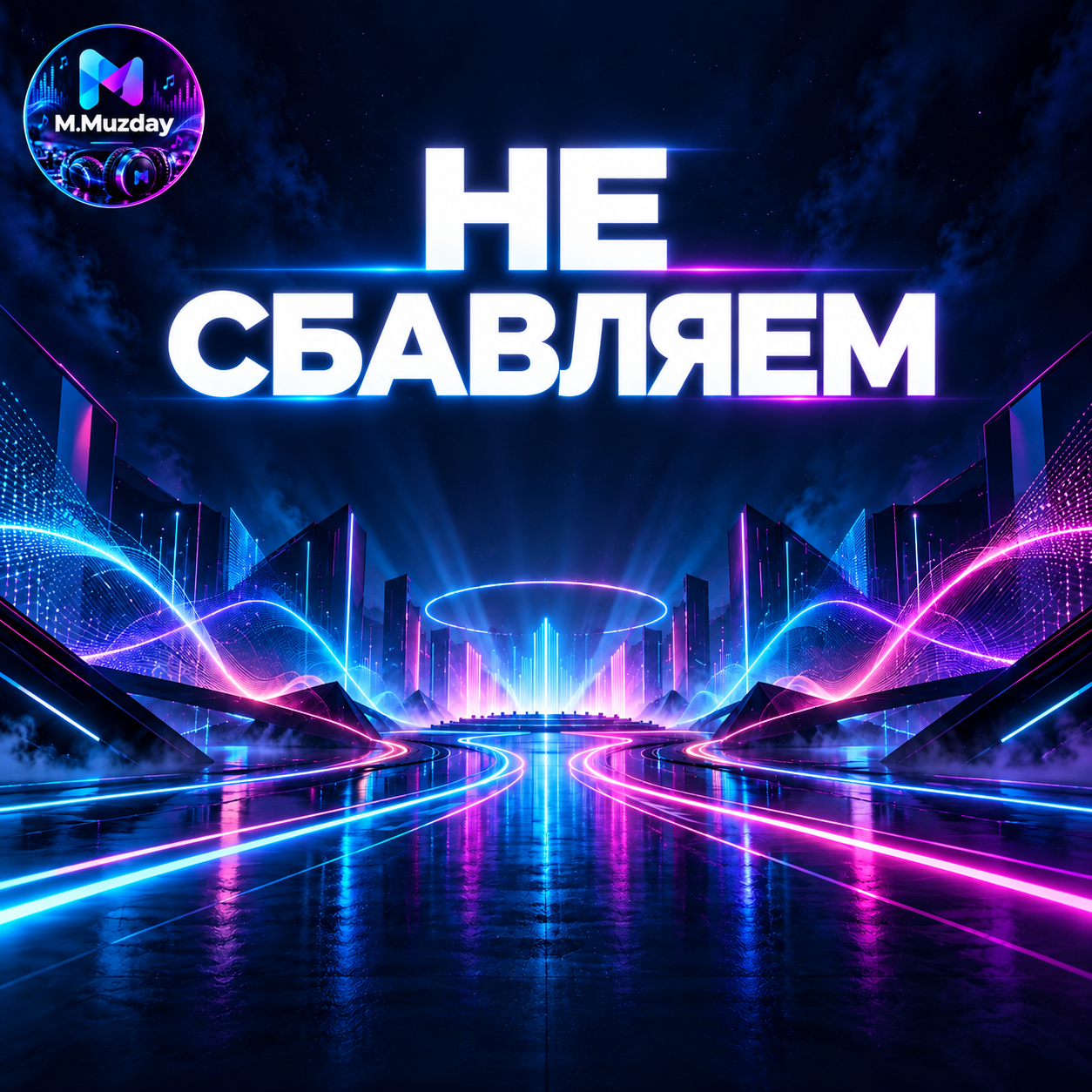 Не сбавляем — M.Muzday