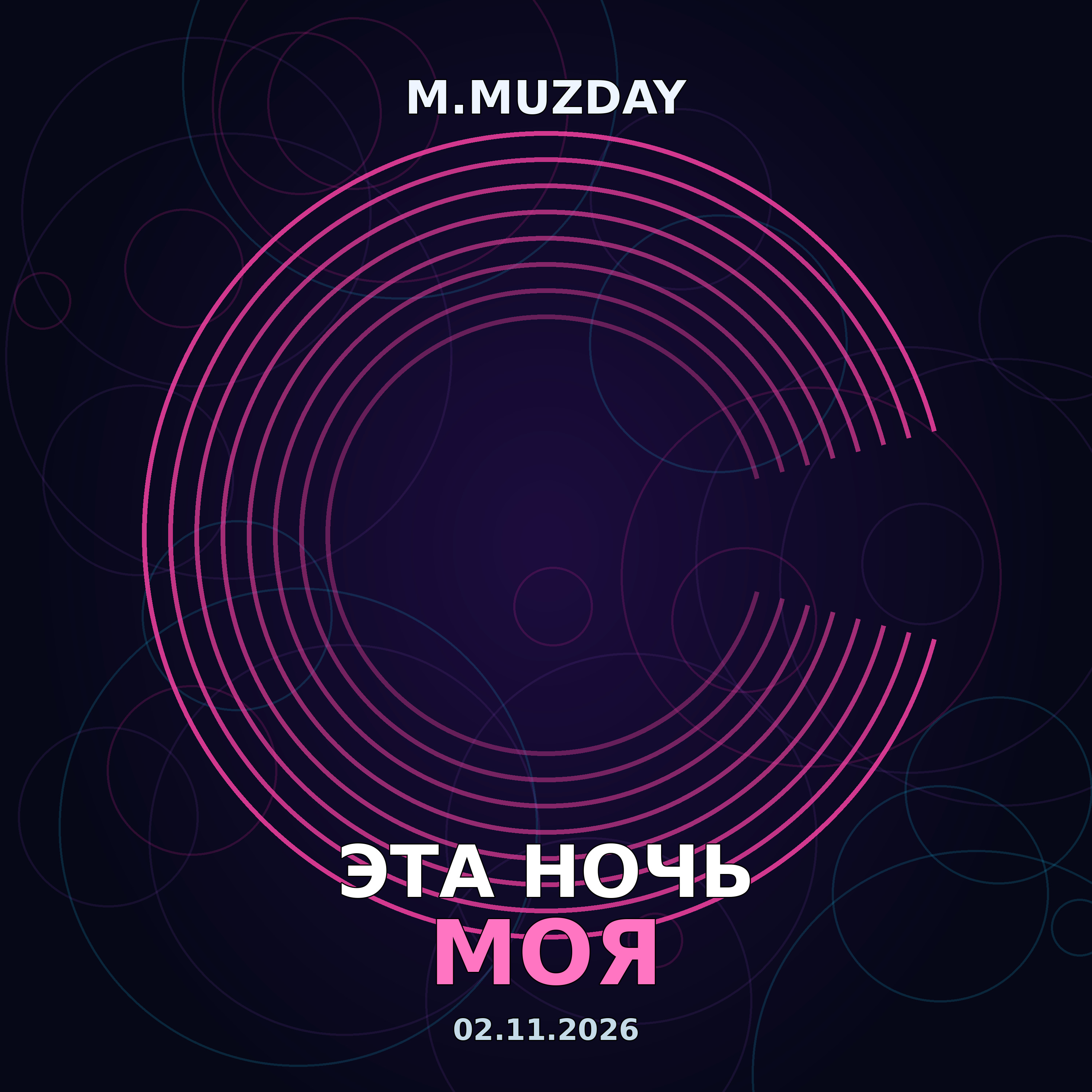 Эта Ночь Моя — M.Muzday