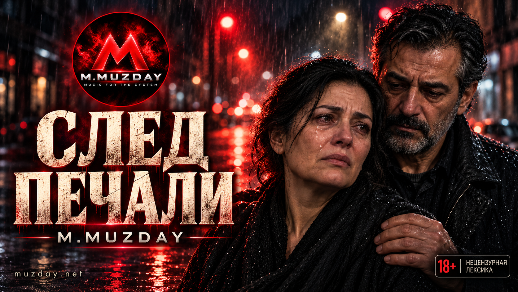 След печали — M.Muzday
